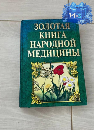 Золотая книга народной медицины