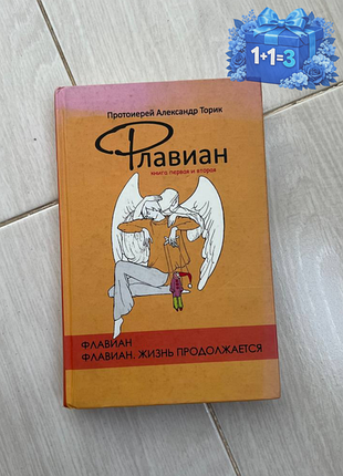 «флавиан» и «флавиан. жизнь продолжается» (1 и 2 часть под одной обложкой)