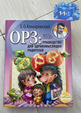 «орз: руководство для здравомыслящих родителей»