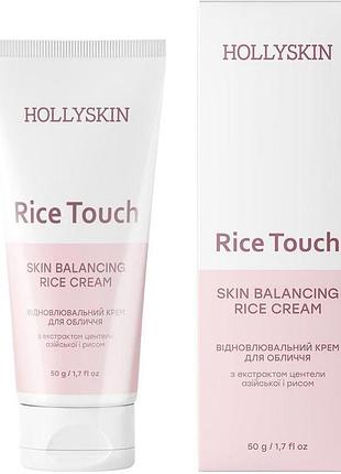 Восстановительный крем для лица hollyskin rice touch с экстрактом центели азиатской и рисом 50 г
