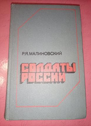 Книга - родион малиновский, «солдаты россии», военно-исторический, роман, 1986, 590 с.