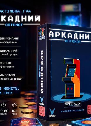 Настольная игра аркадный автомат (insert coin to play)