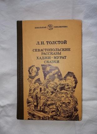 Л.н.толстой "севастопольские рассказы. хаджи-мурат сказки"