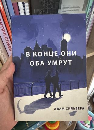 «в конце они оба умрут» адам сильвера