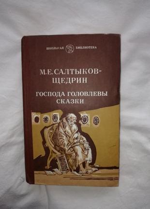 Книга м.е.салтыков-щедрин "господа головлевы"