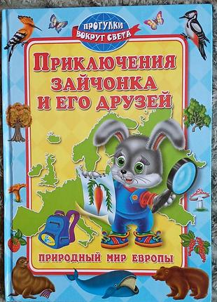 Приключения зайчика и его друзей кредо