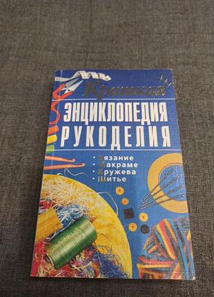 Краткая энциклопедия рукоделия