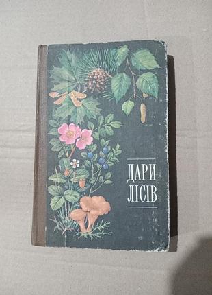 Книга дари лісів