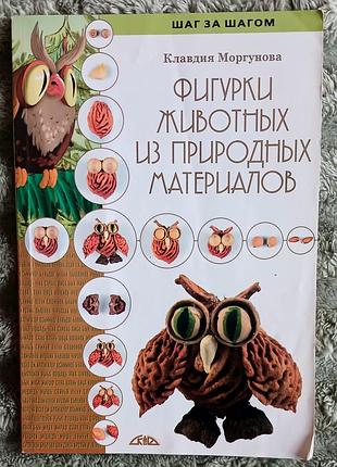 "фигурки животных из природных материалов" скіф