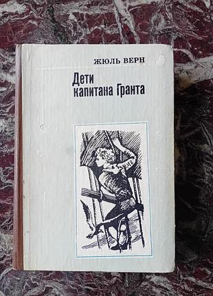 Книга діти капітана гранта