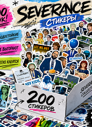 🔥 severance sticker pack / 50 стикеров
лимитированный aesthetic-набор для ноутбука, телефона, скетчбука, чемодана и рабочего места