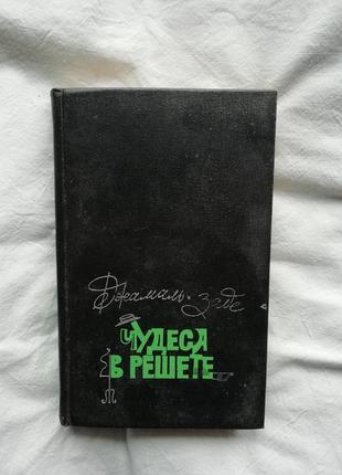 Книга джамаль-заде "чудеса в решете"