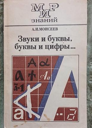 Звуки и буквы,буквы и цифры просветление
