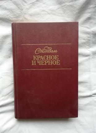 Книга стендаль "червоне і чорне"