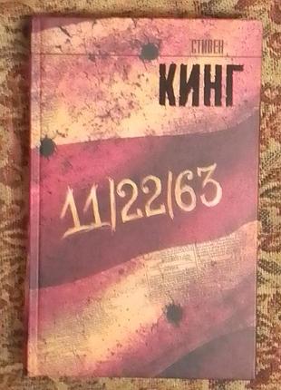 Стивен кинг. 11/22/63