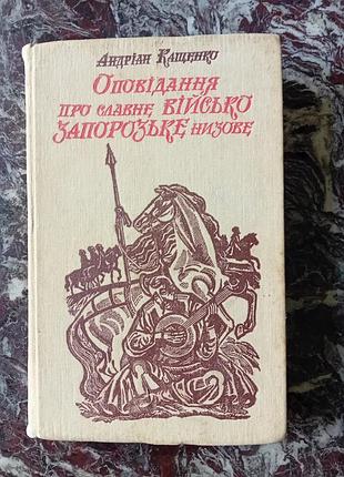 Оповещение о военной запорожке