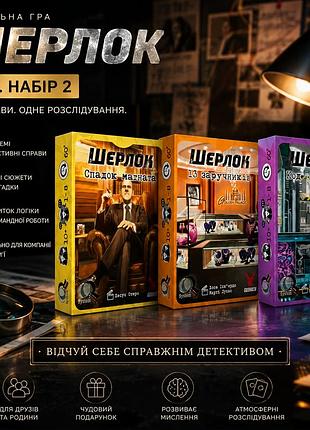 Настольная игра шерлок. 3 в 1. набор 2. наследие магната, 13 заложников, код «красный»