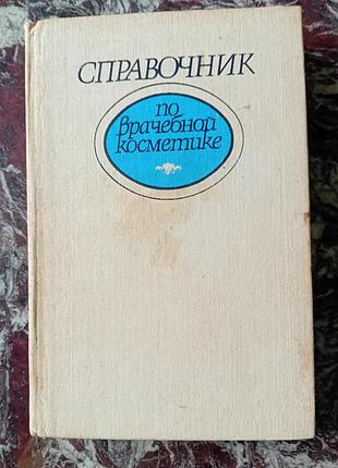 Справочник по врачебной косметике