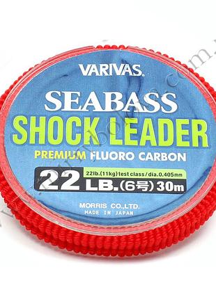 Флюорокарбон varivas sea bass fluoro shock leader 30m 22lb 11kg 0.405mm (рб-657462)