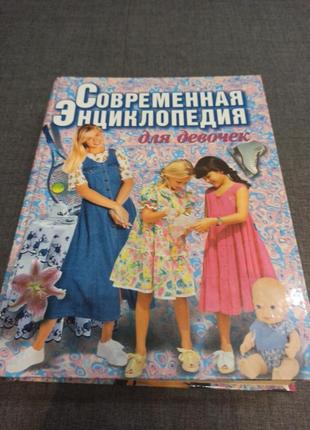 Винтажная  энциклопедия для девочек