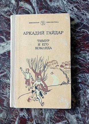 Тимур и его команда