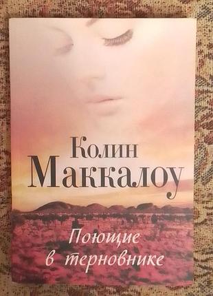 Колін маккалоу, що співають у тереннику. (м'як.)