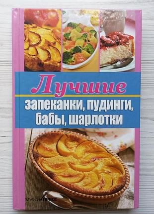 Виктория рижская. лучшие запеканки, пудинги, бабы, шарлотки.