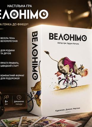 Настольная игра велонимо (velonimo)