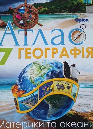 Атлас по географии 7 класс.