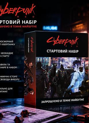 Настільна гра cyberpunk red. стартовий набір (cyberpunk red. jumpstart kit)