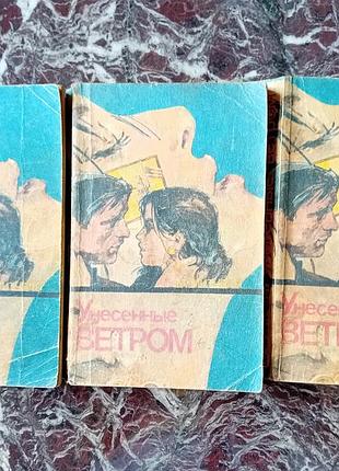 Книги унесение вітром 3 томи