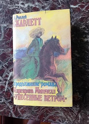 Книга скарлетт