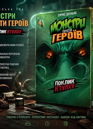 Настольная игра монстры против героев. зов ктулху (monsters vs. heroes: volume 2 – cthulhu mythos)