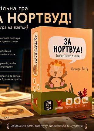 Настольная игра за нортвуд! (for northwood! a solo trick-taking game)