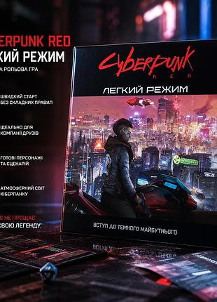 Настольная игра cyberpunk red. легкий режим / easy mode