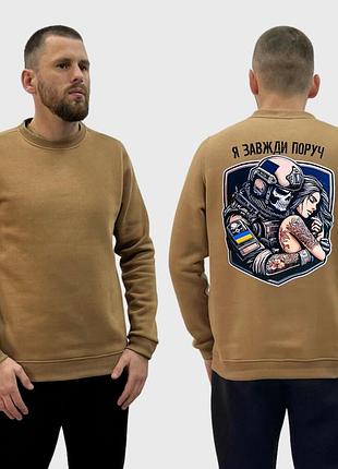 Мужской свитшот на флисе с принтом я всегда рядом скелет и девушка цвет арт, койот xs