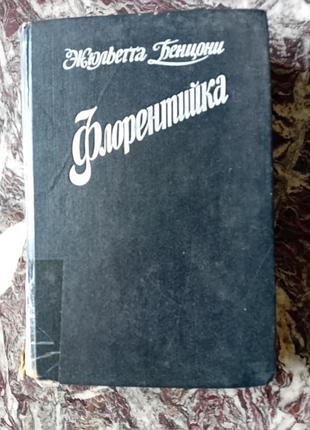 Книга флорентийка