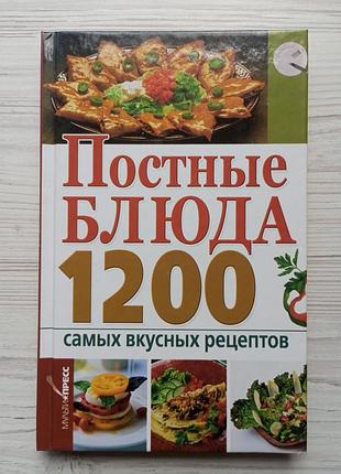Дарья костина. постные блюда. 1200 самых вкусных рецептов.