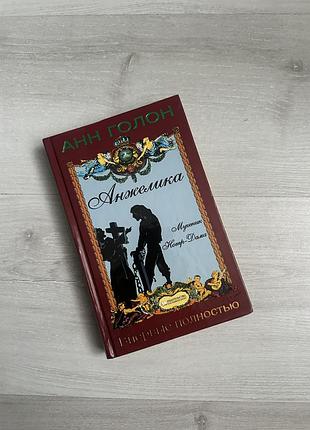 Роман анжелика мученик нотр-дама