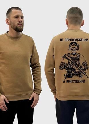 Мужской свитшот на флисе с принтом не при**жен, а контуженный военный скелет, койот xxl