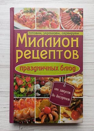 Ольга кузьмина. миллион рецептов праздничных блюд. готовим, украшаем, сервируем.