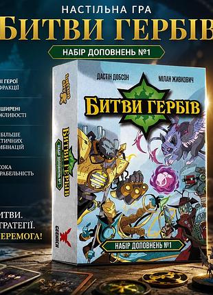 Настольная игра сражения гербов. набор дополнений #1 (battlecrest: expansion collection #1)