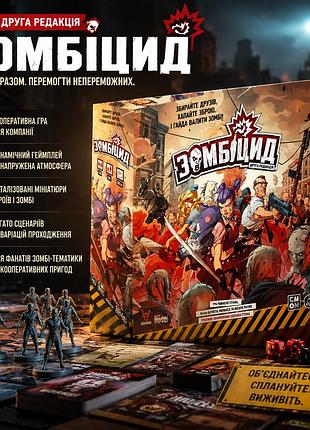 Настільна гра зомбіцид. друга редакція (zombicide: 2nd edition)