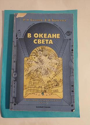 Книга.  в океане света. книга для чтения в 4 классе