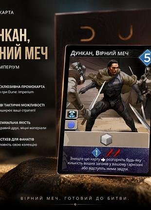Промокарта дункан, верный меч – дюна: империум (dune: imperium – duncan, loyal blade promo card)