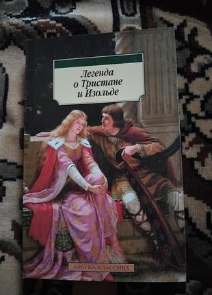 Легенда о тристане и изольде. книга