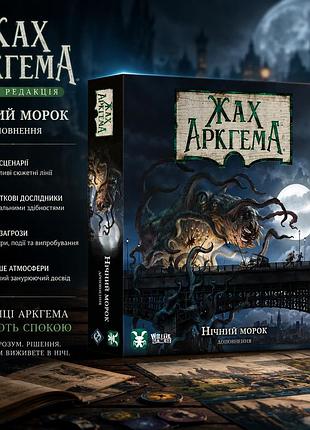 Настольная игра ужас аркгема. третья редакция: ночной мрак (arkham horror: dead of night)
