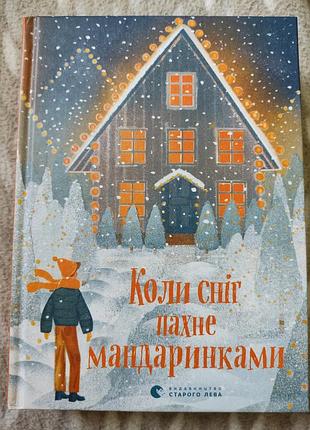 Коли сніг пахне мандаринками. книга підійде для підлітка.