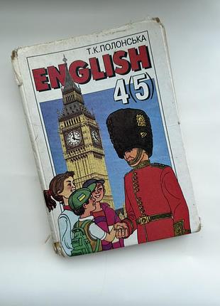 English 4(5) клас — т.к. полонська, підручник з англійської мови