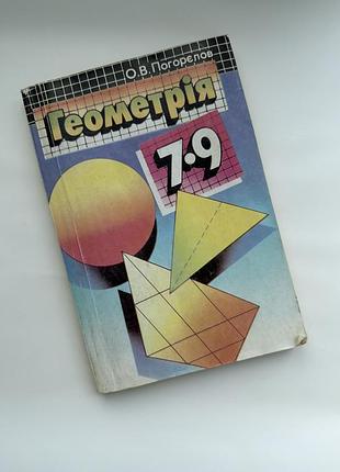 Геометрія 7–9 клас — о.в. погорєлов, планіметрія, 1998 рік